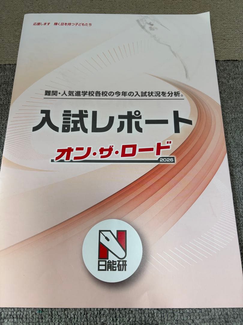2026年版　最新　日能研学習参考書セット