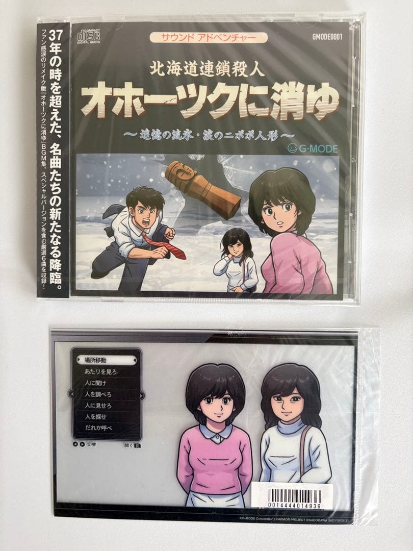北海道連続殺人 オホーツクに消ゆ 冊子、CD、クリアファイル付き
