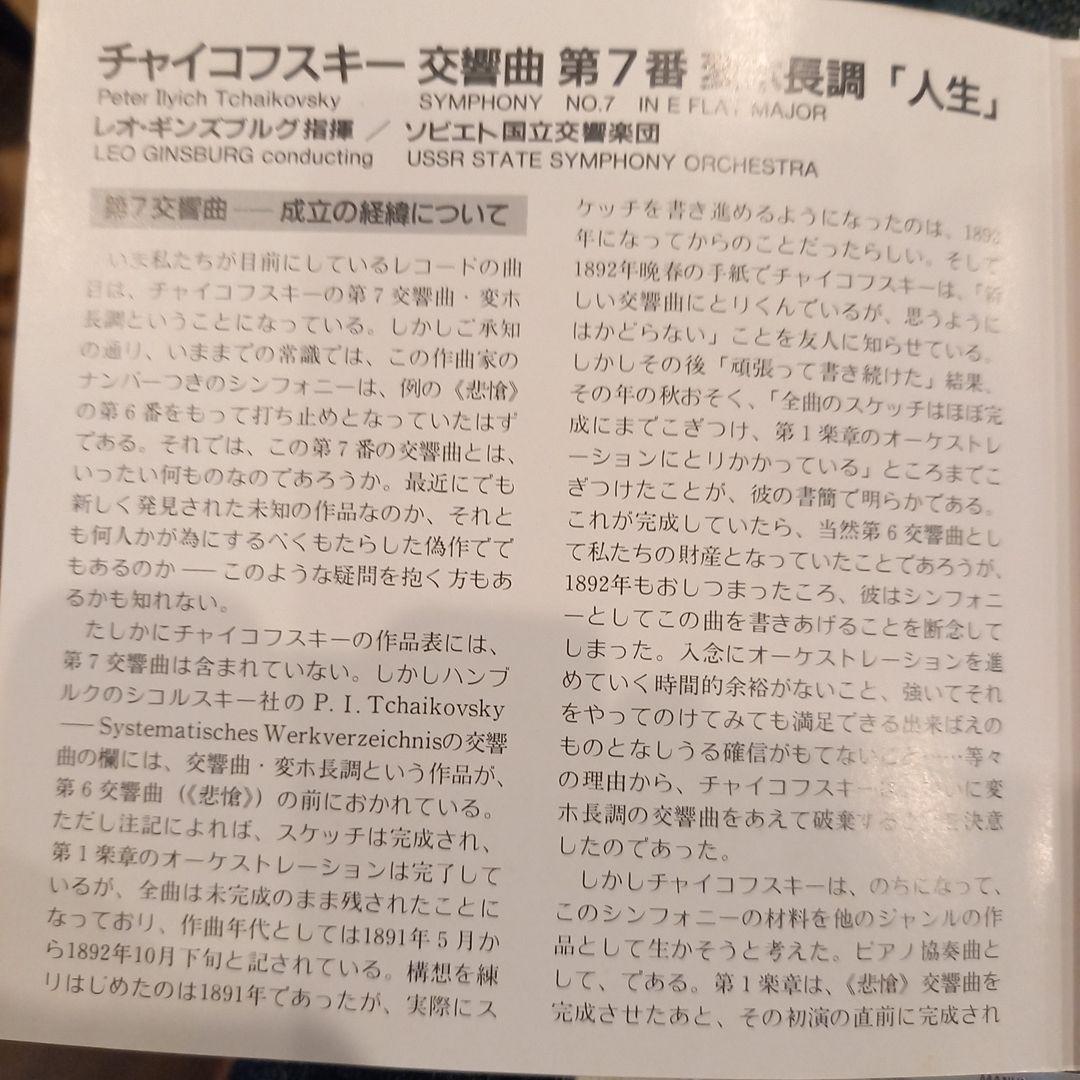 非売品❗ギンズブルク指揮　チャイコフスキー　交響曲7番❗　人生