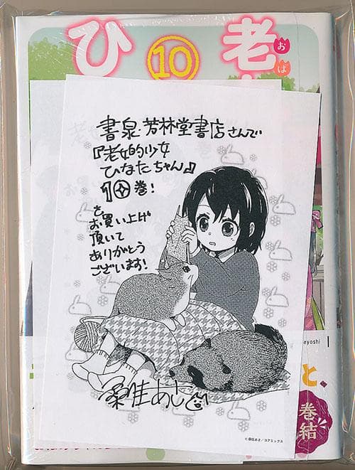 ☆特典9点付き [桑佳あさ] 老女的少女ひなたちゃん7-10巻