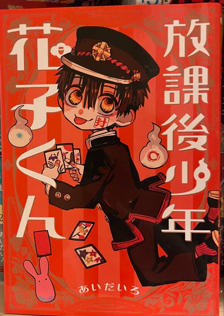 地縁少年花子くん 全19巻 + 放課後少年花子くん