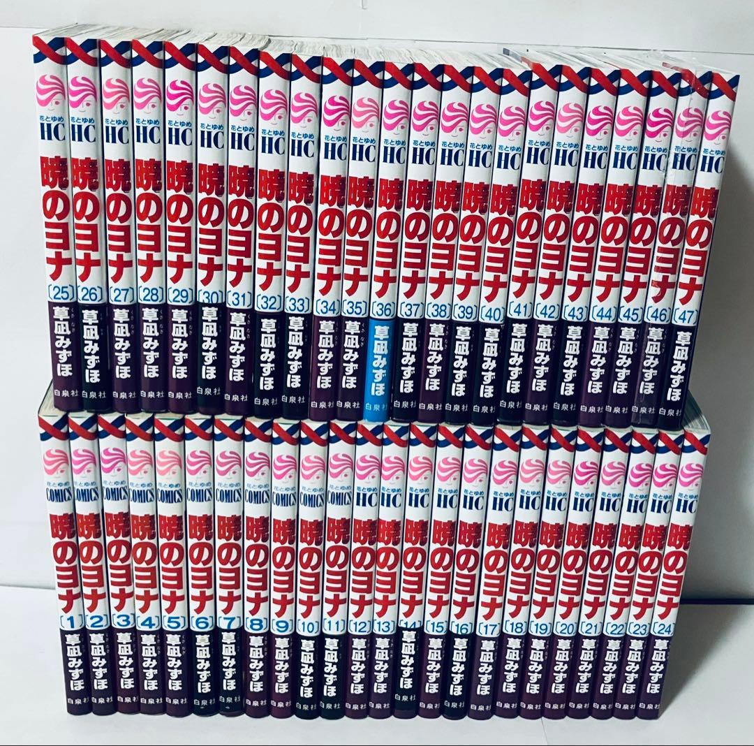 新品3冊あり　暁のヨナ　全巻セット　1〜47巻