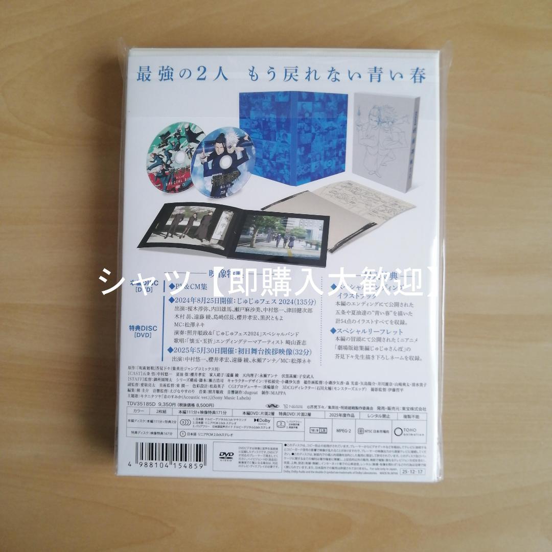 【人気商品！】新品未開封★ 『劇場版総集編 呪術廻戦 懐玉・玉折』 [DVD]