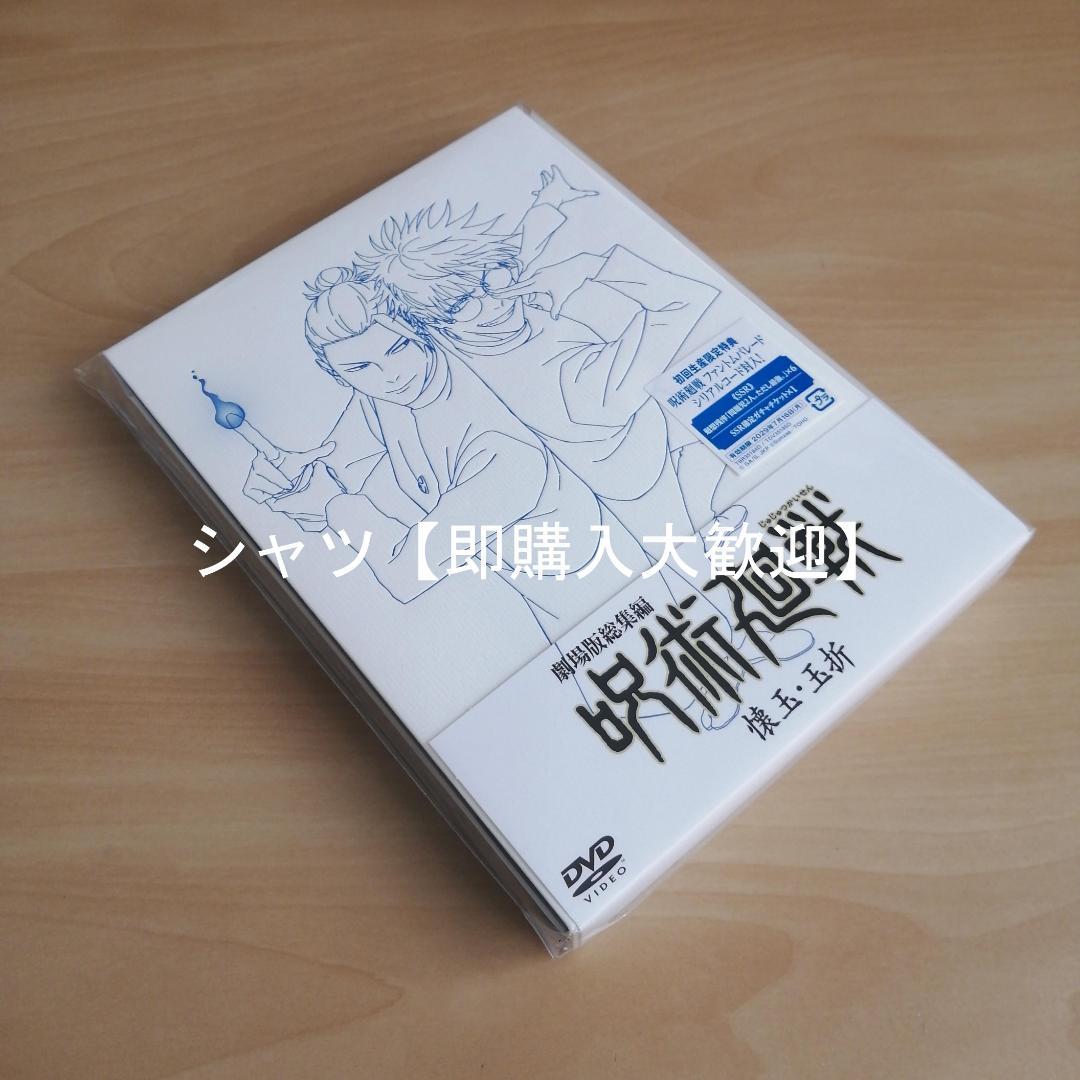 【人気商品！】新品未開封★ 『劇場版総集編 呪術廻戦 懐玉・玉折』 [DVD]