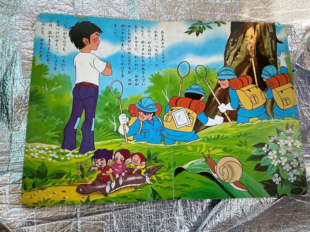 昭和48年／冒険コロボックル・つちのこのこのこ。【講談社のテレビブック】。