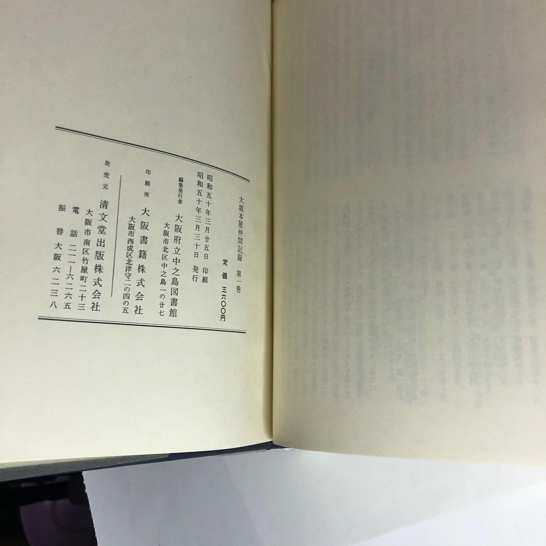 大坂本屋仲間記録　 全18巻揃