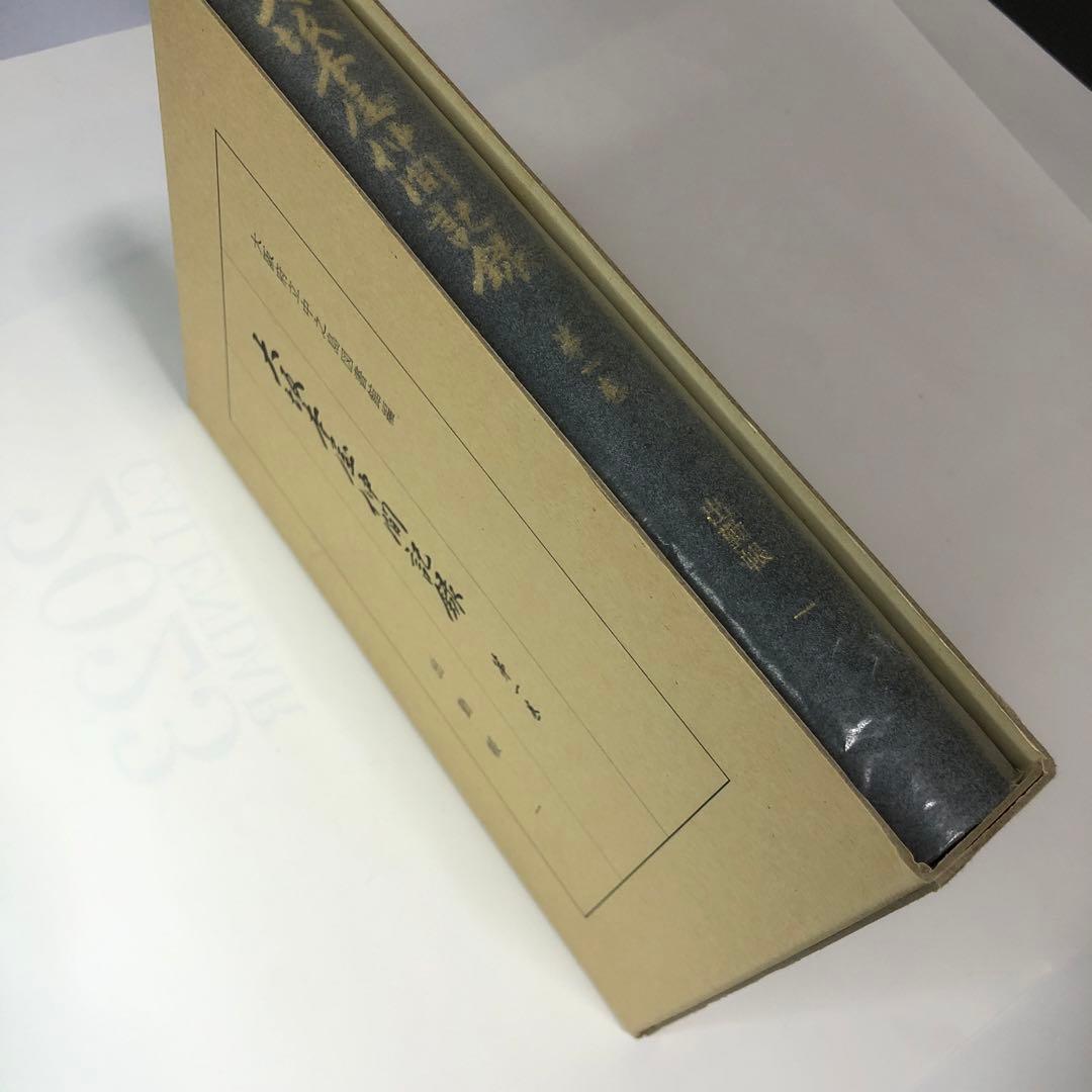 大坂本屋仲間記録　 全18巻揃