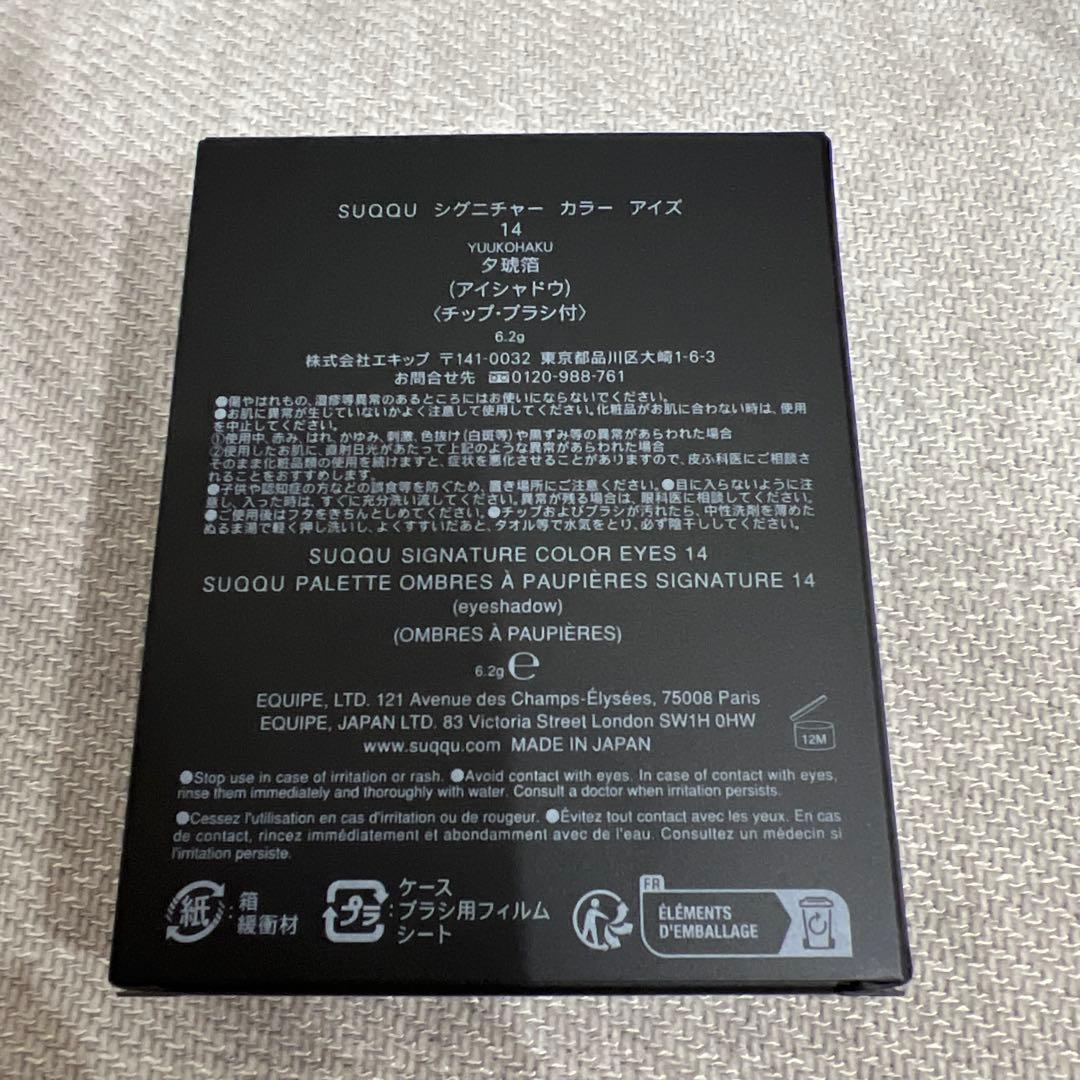 新品SUQQU シグニチャー カラー アイズ 14 夕琥箔(チップ・ブラシ付)