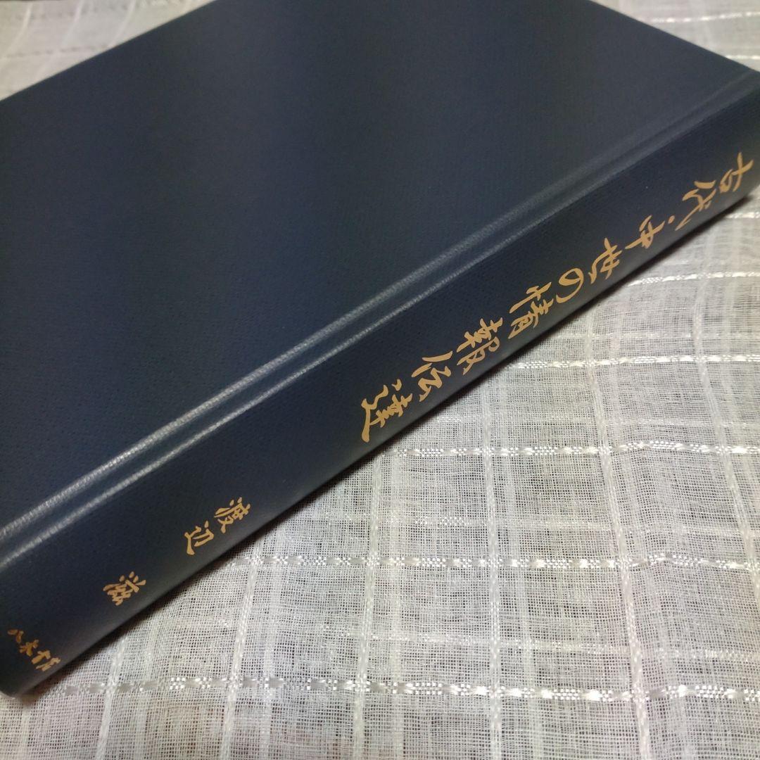 古代・中世の情報伝達　渡辺滋著　2012年　八木書店　定価10,000円＋税