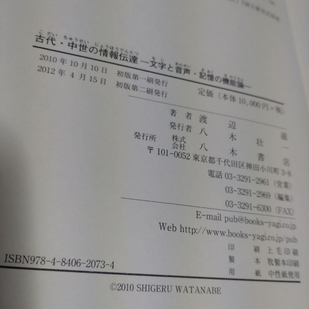 古代・中世の情報伝達　渡辺滋著　2012年　八木書店　定価10,000円＋税