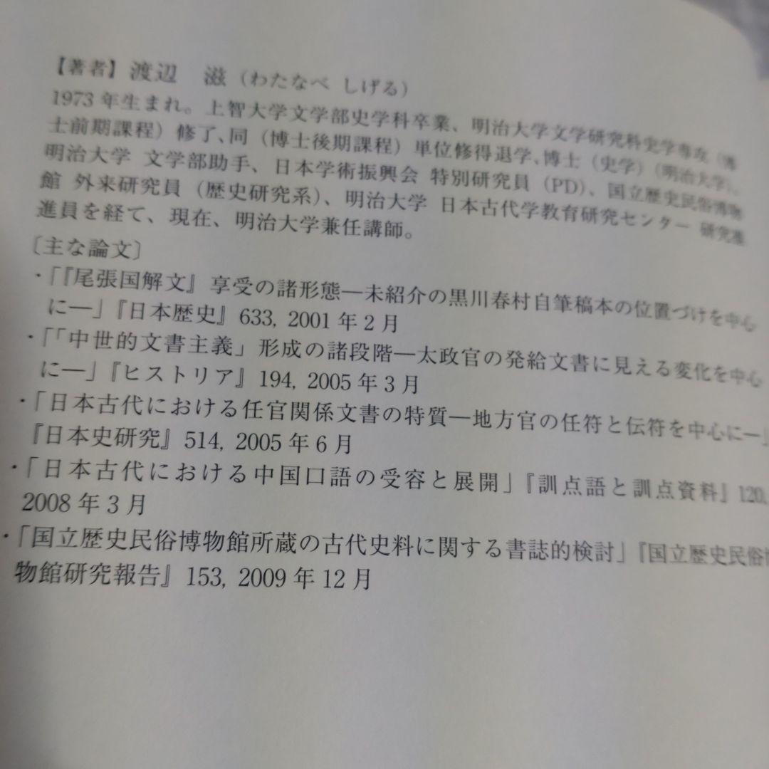 古代・中世の情報伝達　渡辺滋著　2012年　八木書店　定価10,000円＋税
