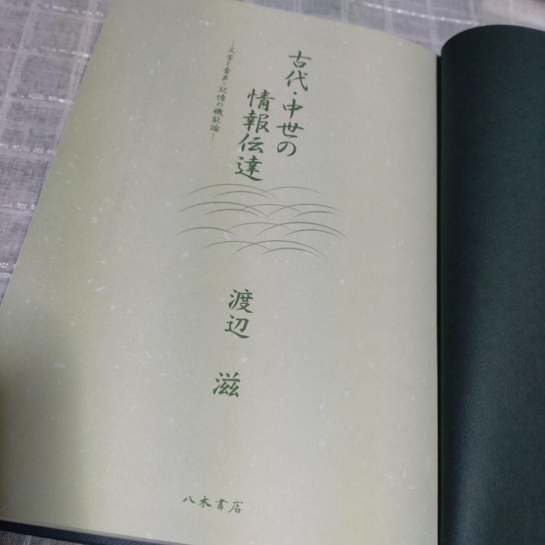 古代・中世の情報伝達　渡辺滋著　2012年　八木書店　定価10,000円＋税