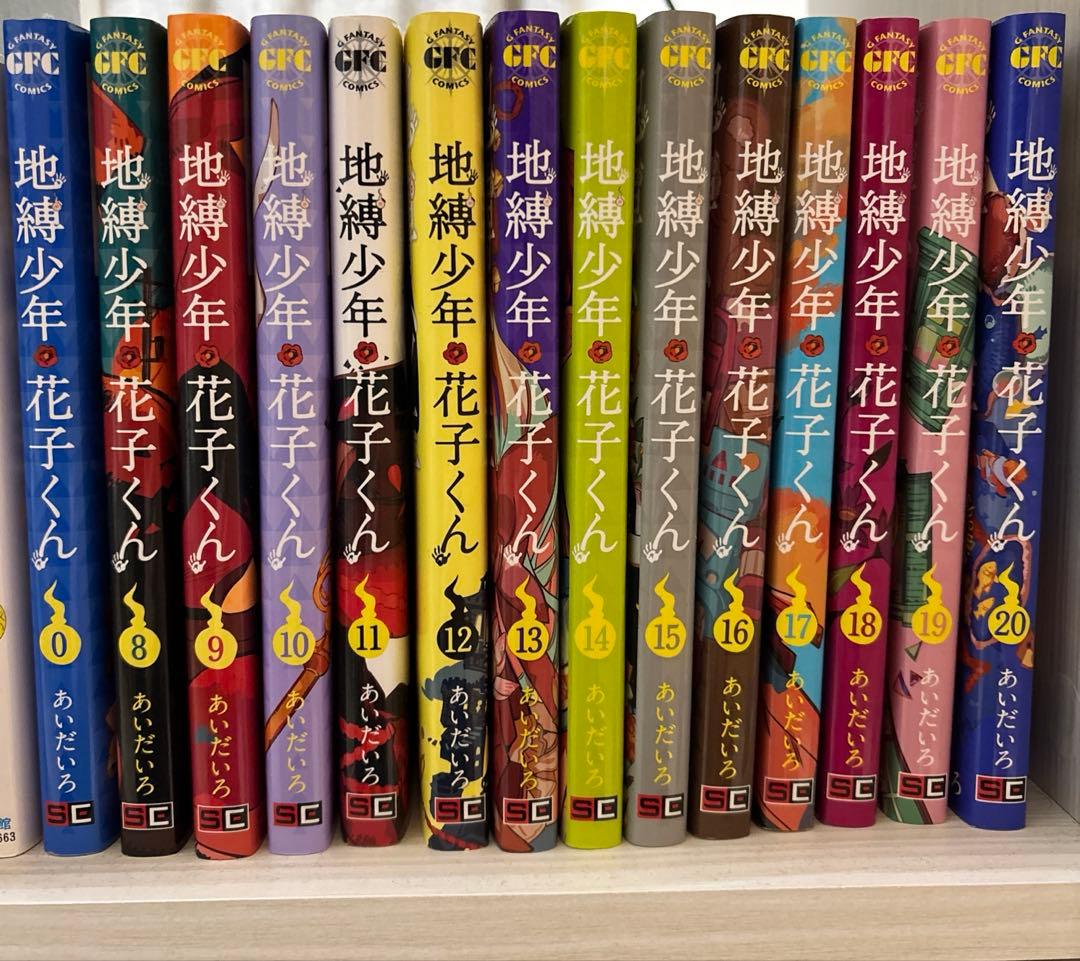 地縛少年花子くん0＋8〜20巻セット