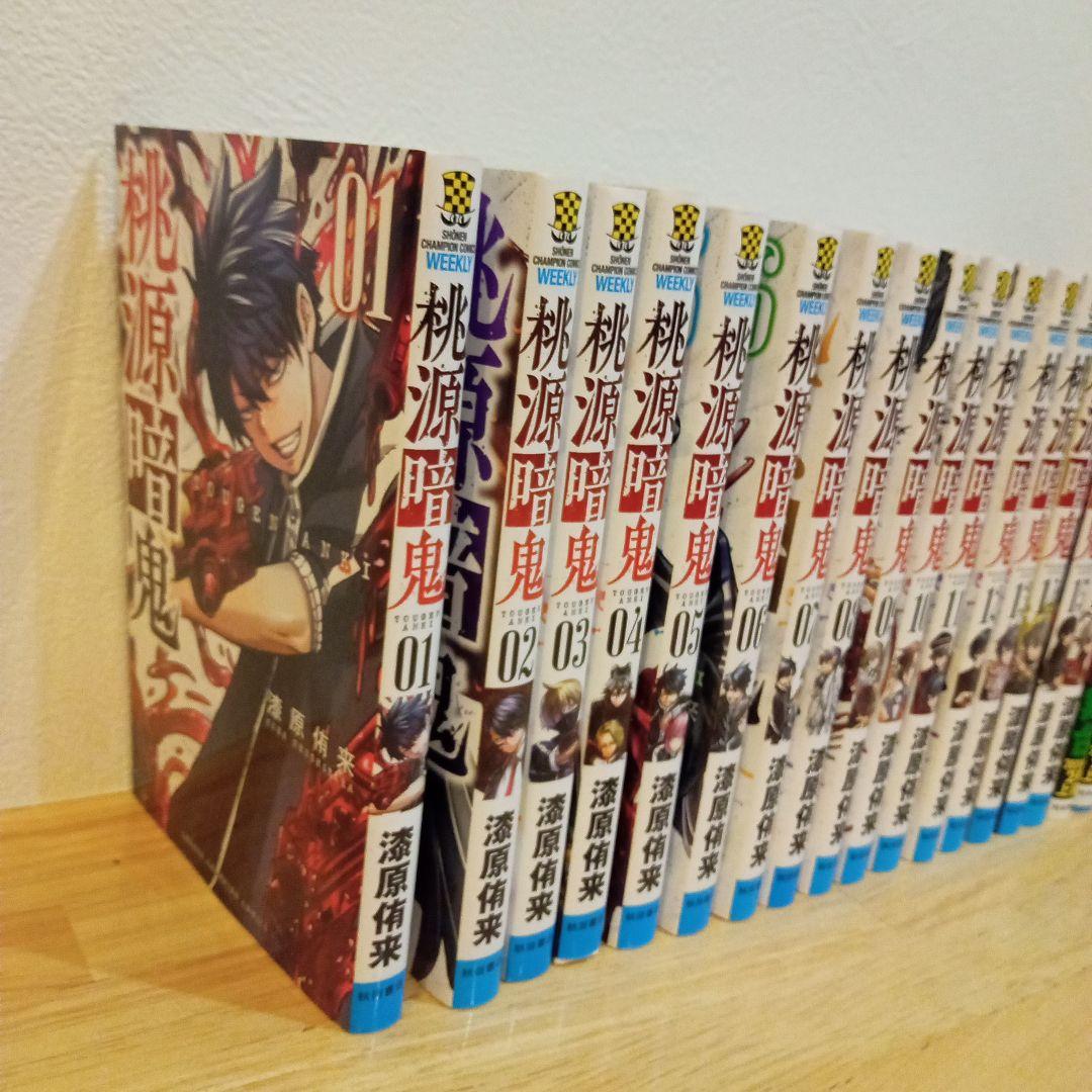 桃源暗鬼 1〜21巻セット