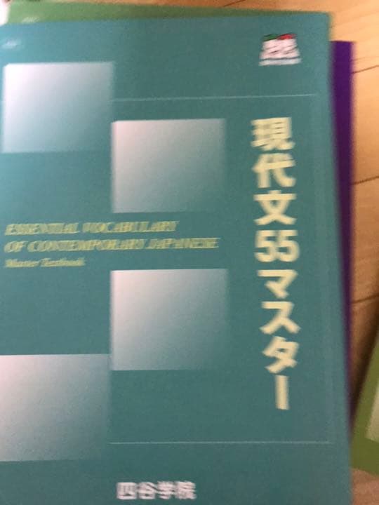 四谷学院 テキスト 55段階 (個別売、値下げ相談も検討します！)