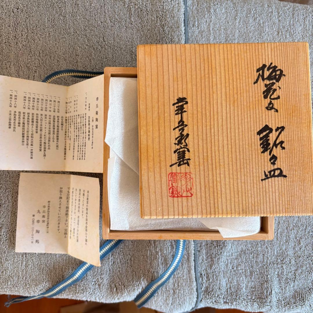 銘名皿　幸兵衛窯　丸幸陶苑　￼梅花　陶器皿 5客セット　未使用品