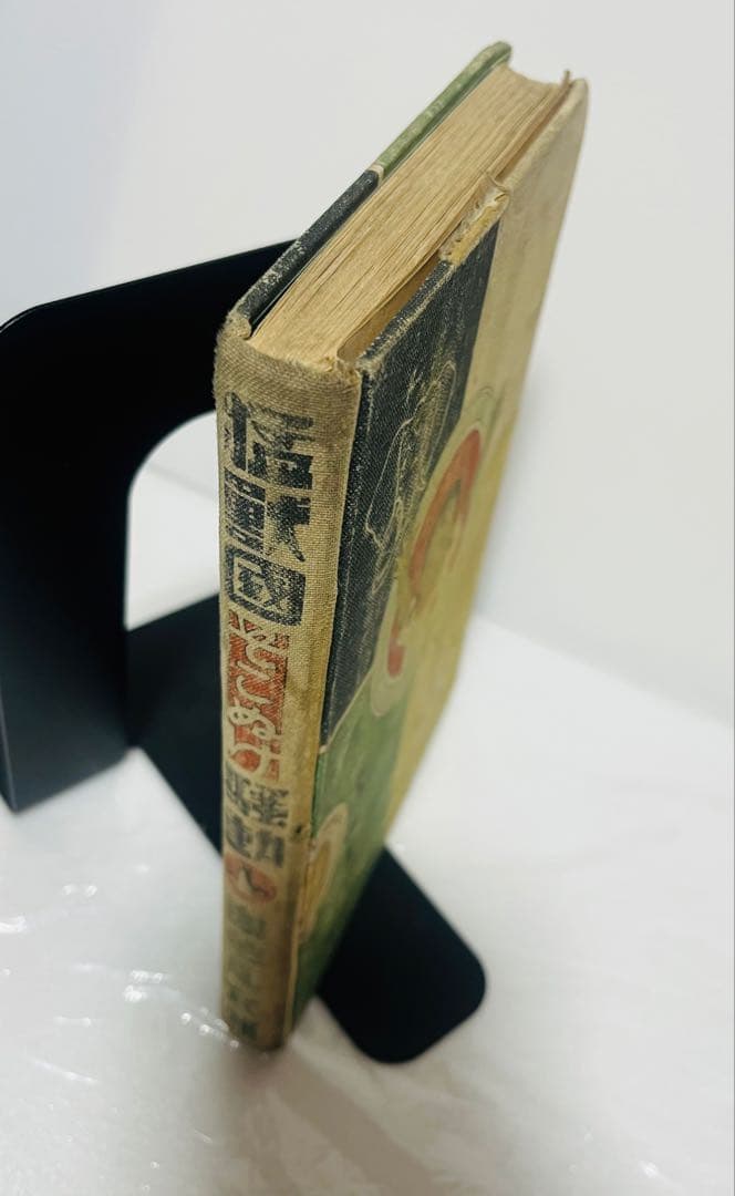 謝花凡太郎 中村書店 猛獣國そこぬけ騒動 昭和8年