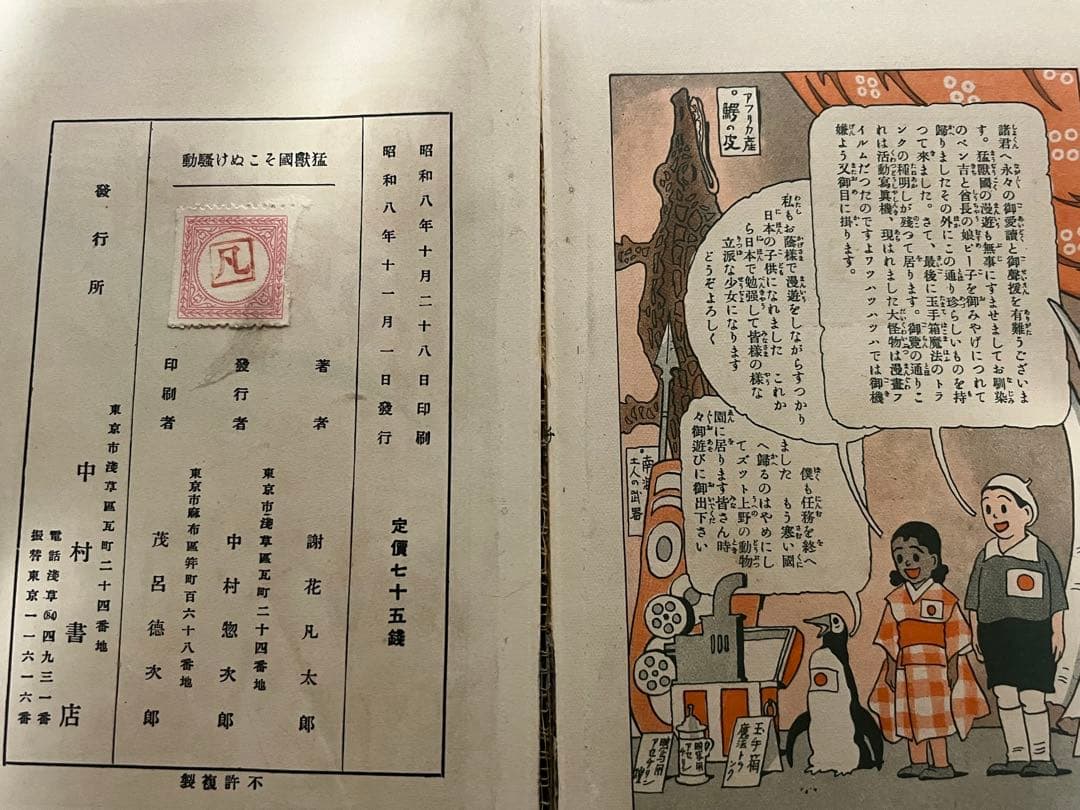 謝花凡太郎 中村書店 猛獣國そこぬけ騒動 昭和8年