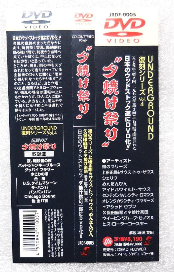 夕焼け祭り DVD（1975＆1976）