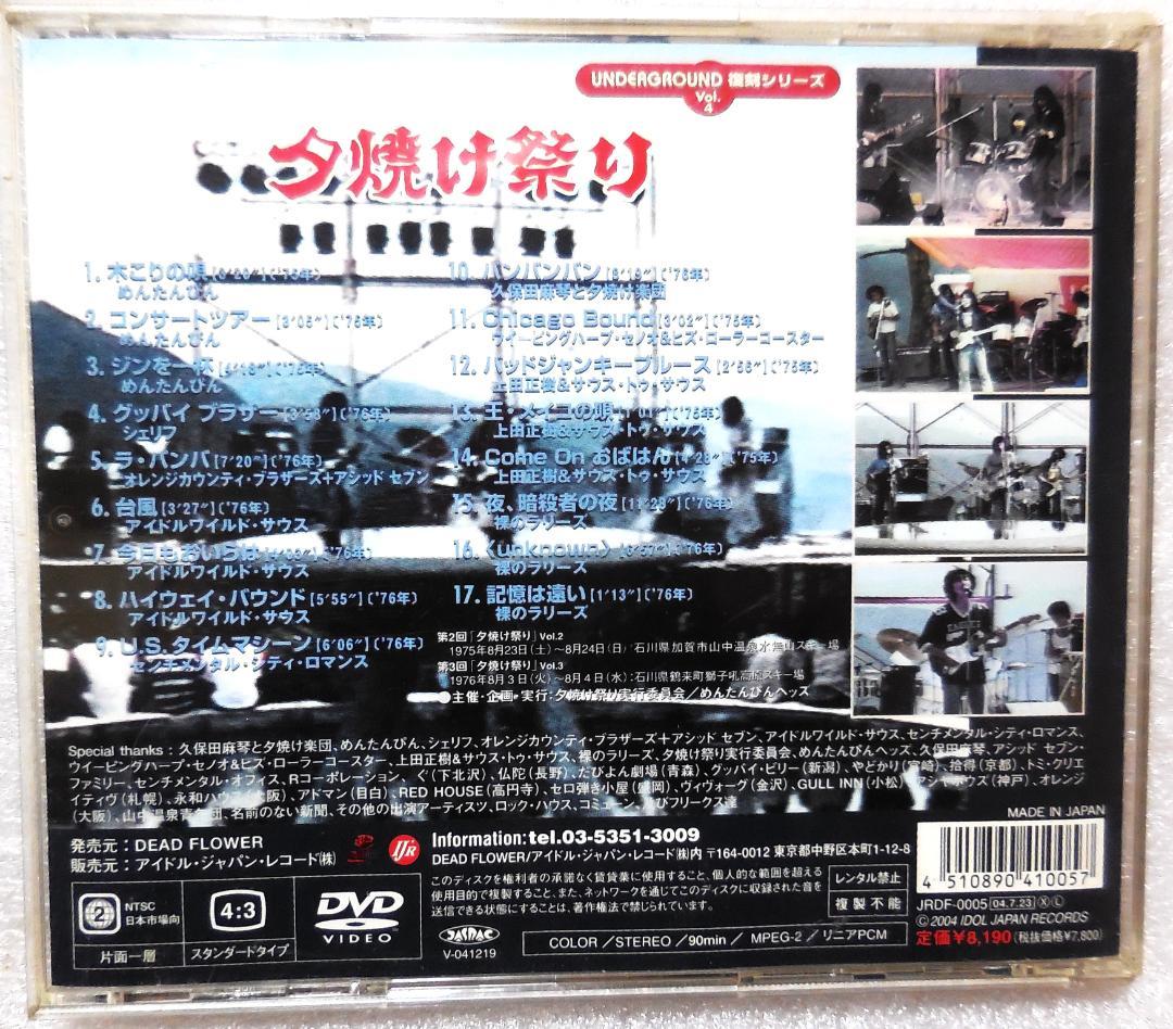 夕焼け祭り DVD（1975＆1976）