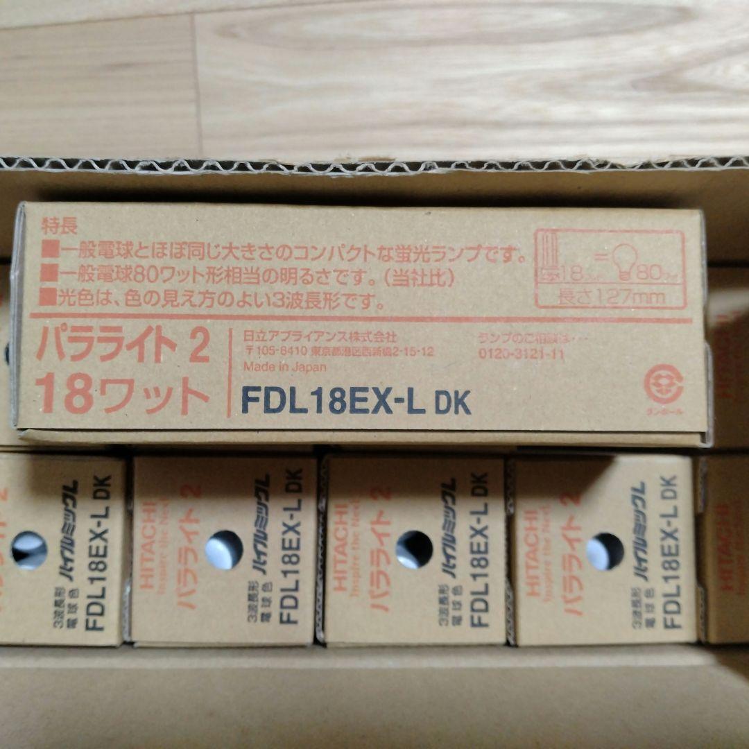 HITACHI FDL18EX-L DK 18ワット 蛍光灯 10個セット