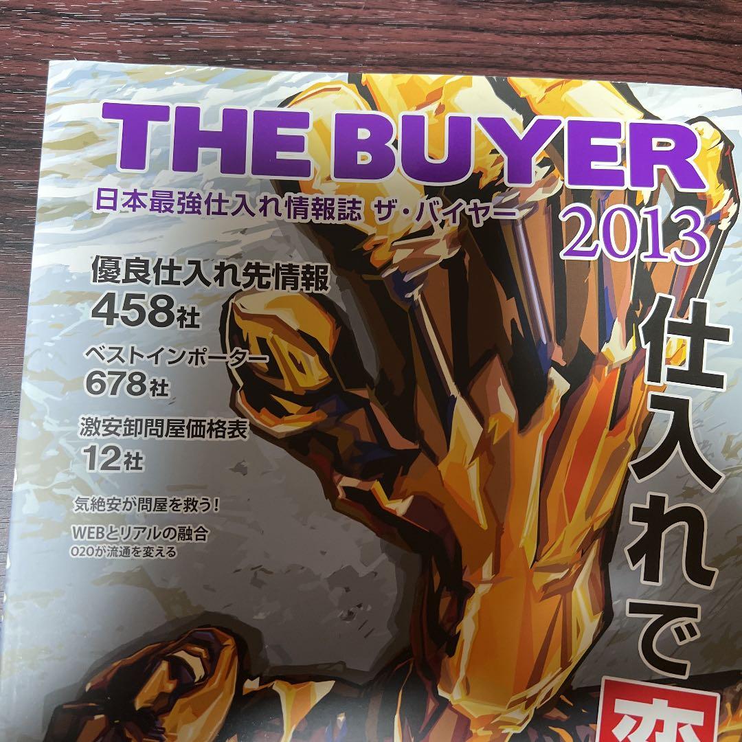 '13 ザ・バイヤー プレミアム商品