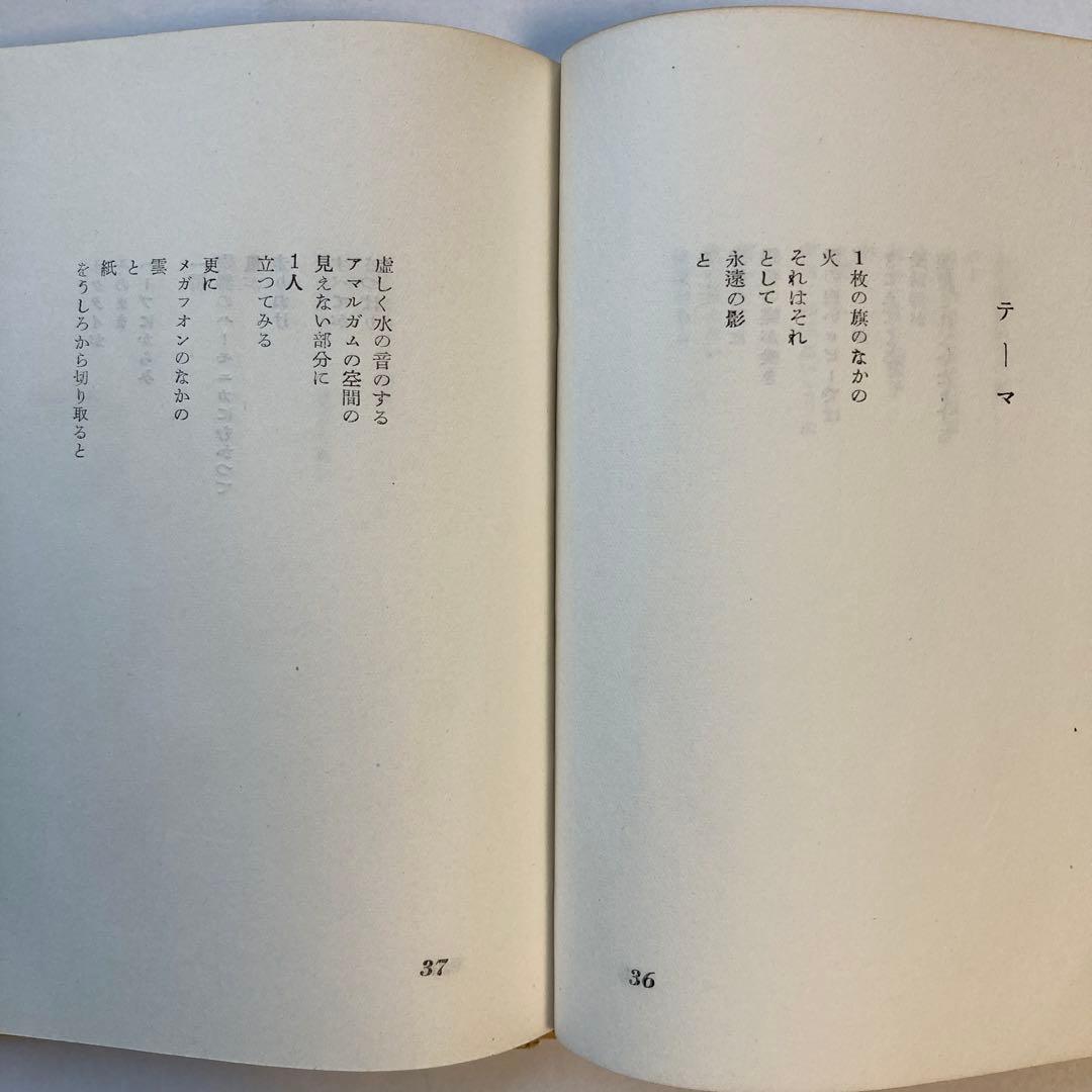 藤富保男詩集「コルクの皿」