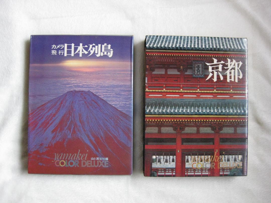 日本の風景写真「山渓カラーデラックス」（大判）全６冊フルセット（山と渓谷社）