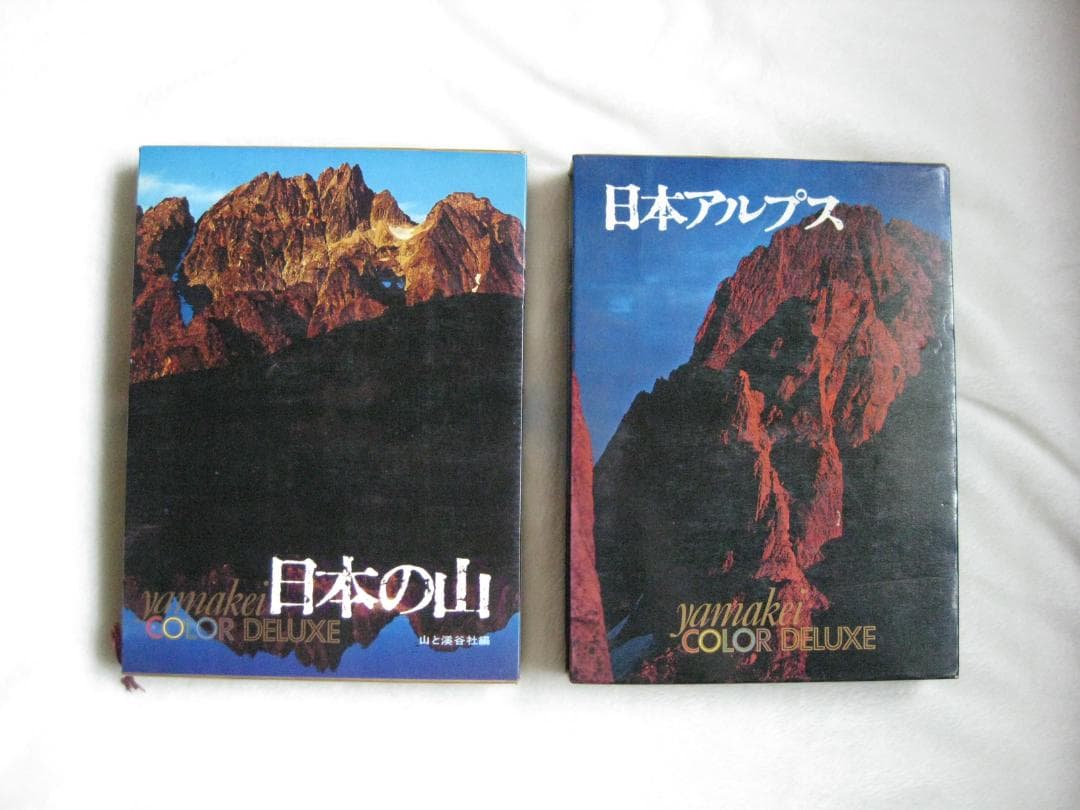 日本の風景写真「山渓カラーデラックス」（大判）全６冊フルセット（山と渓谷社）
