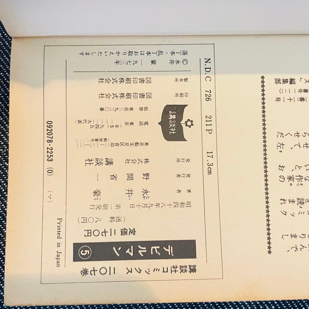 永井豪／デビルマン 1巻~5巻／全5巻まとめ売り