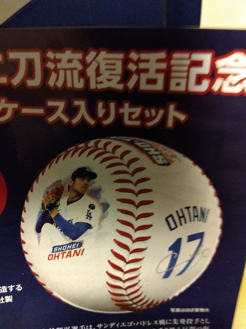 大谷翔平 二刀流復活記念 公式ベースボール