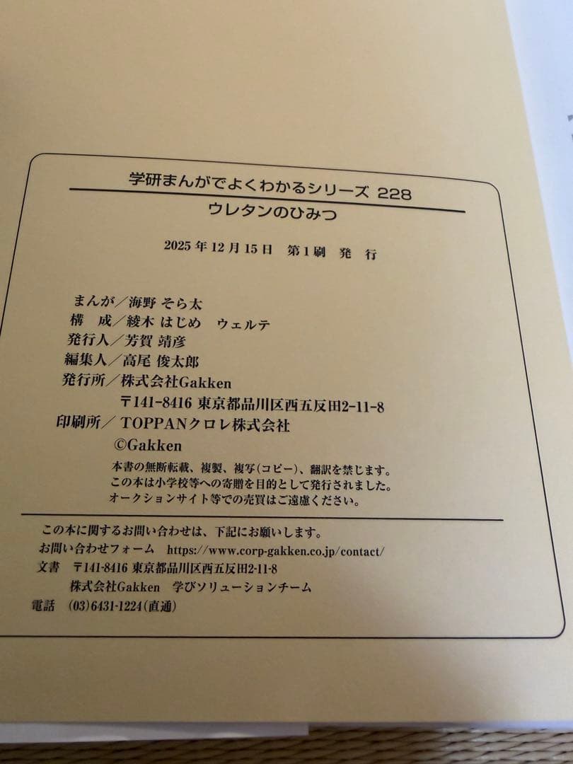 学研　まんがでよくわかるシリーズ228ウレタンのひみつ