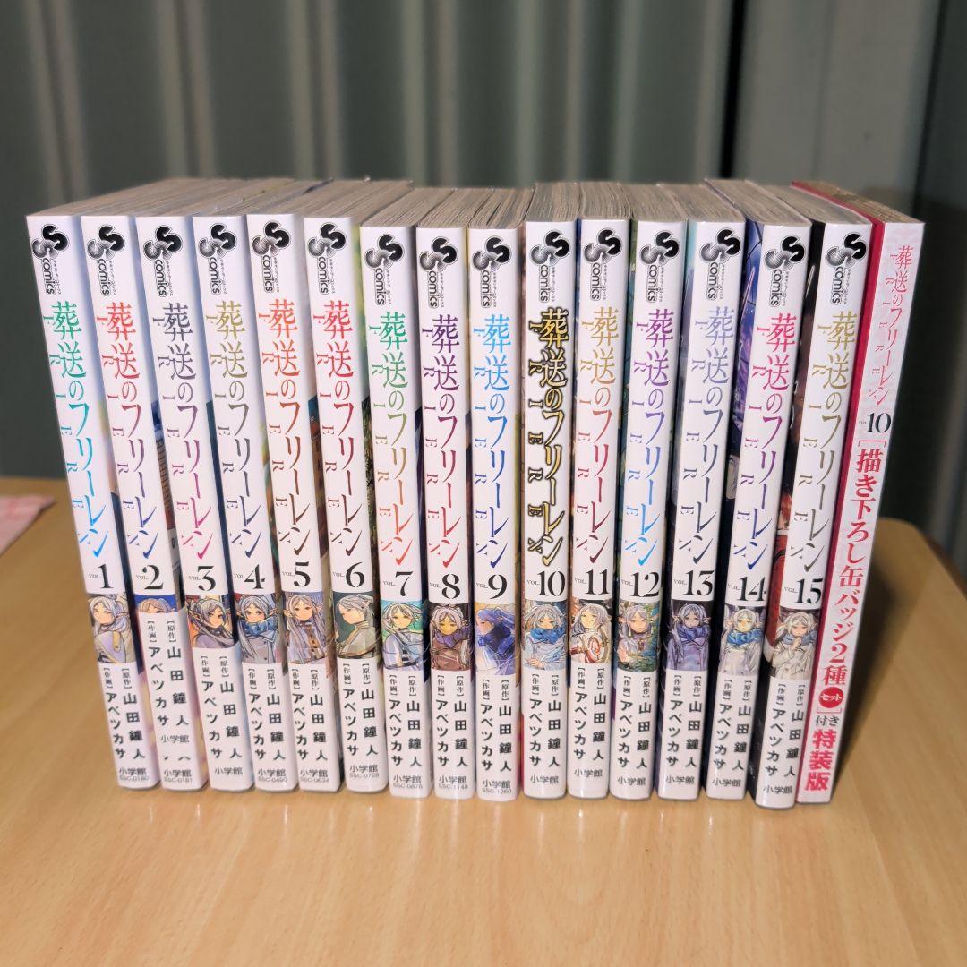 葬送のフリーレン　15巻　全巻　まとめ売り/缶バッジ2個おまけ付き！