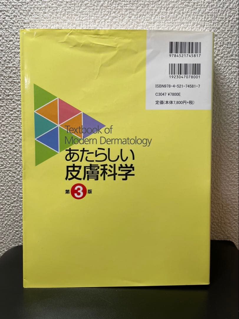 【新品・未使用・未裁断】あたらしい皮膚科学 第3版