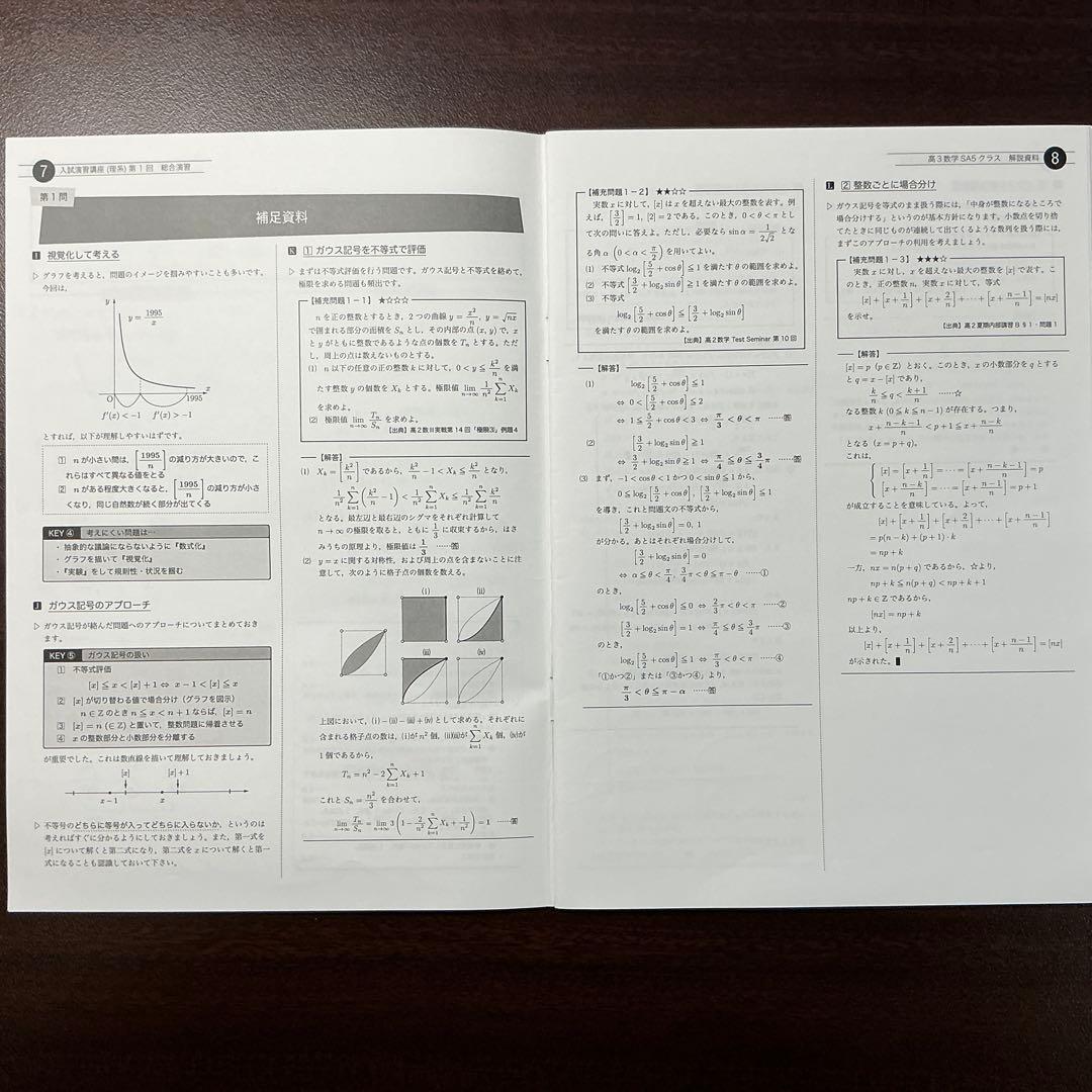 鉄緑会　高3理系数学SA上位入試数学演習　問題冊子、授業冊子、講評　第1~16回