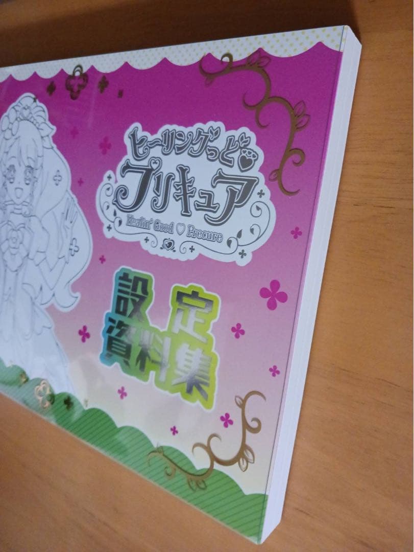 ☆新品未使用☆ ヒーリングっどプリキュア設定資料集