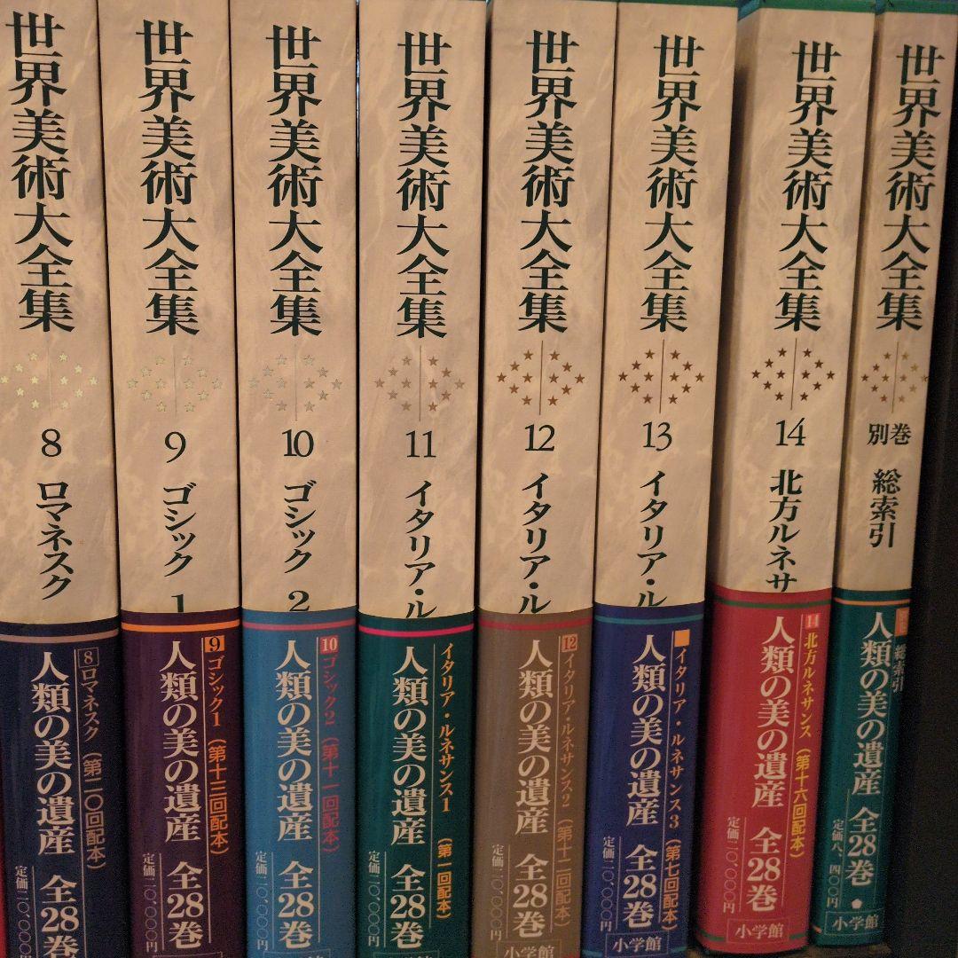 ⑤　世界大全集　【25巻〜28巻・別巻】　全28巻＋別巻
