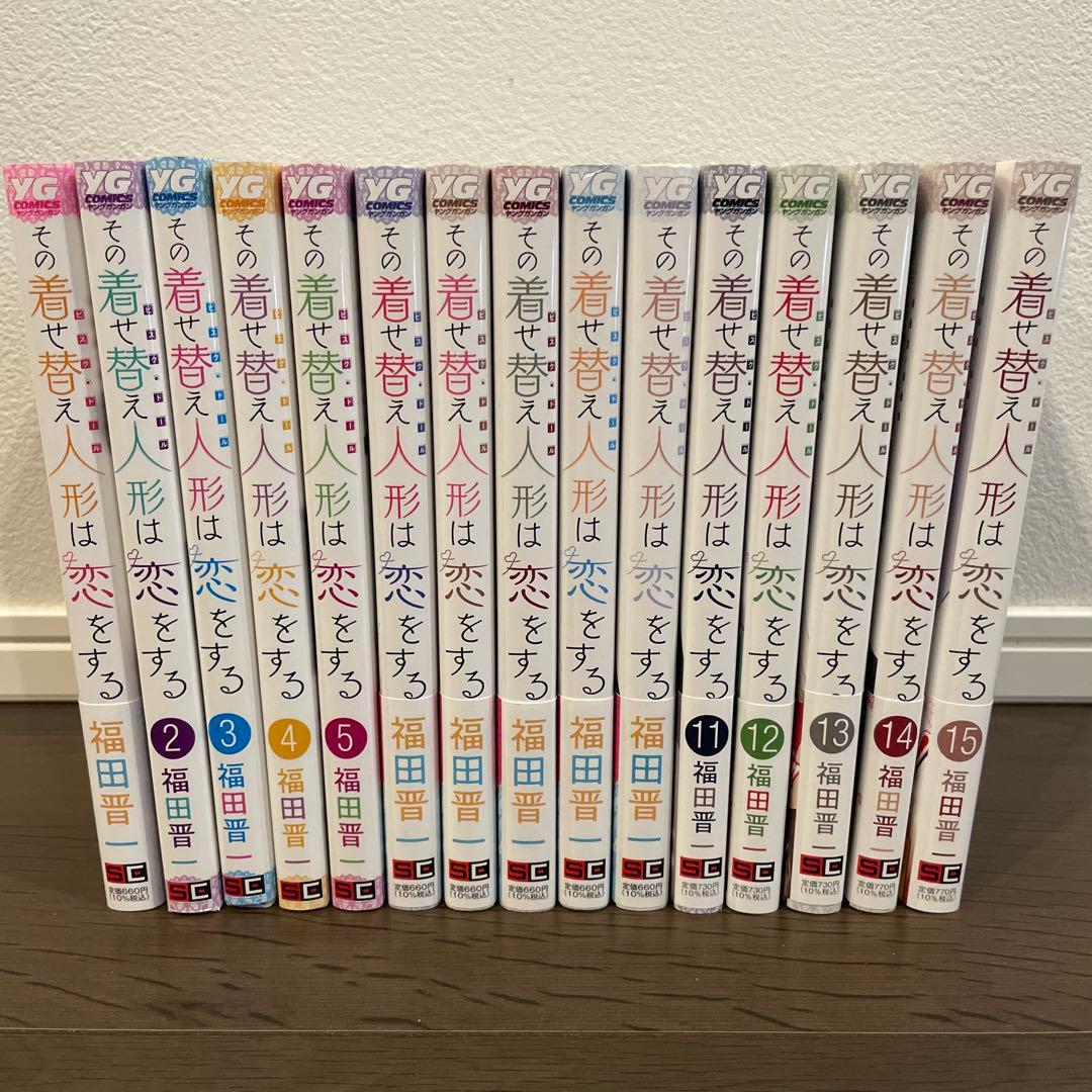 その着せ替え人形は恋をする　単行本全巻セット