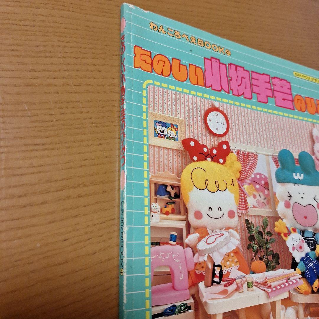 わんころべえBOOK たのしい小物手芸のひみつ　昭和レトロ
