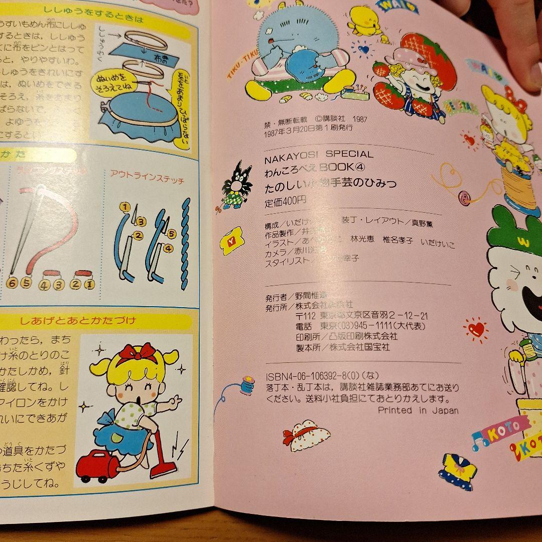わんころべえBOOK たのしい小物手芸のひみつ　昭和レトロ
