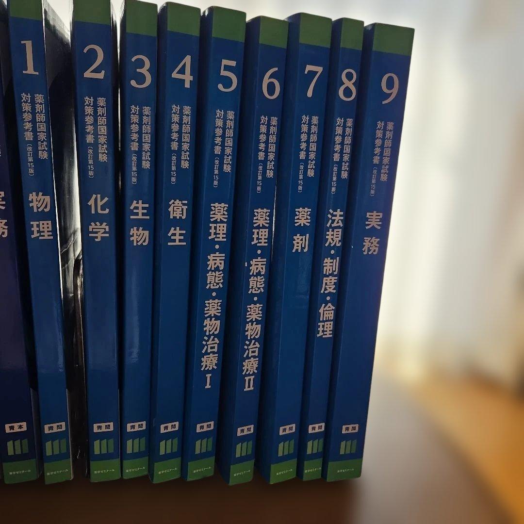 薬学ゼミナール 薬剤師国家試験対策 111回青本　青問　18冊セット