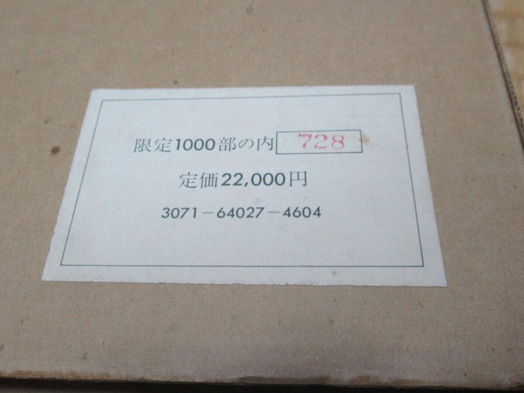 美品 1975年 筑摩書房版 定価2.2万◆限定千部 武井武雄『昼の王と夜の王』