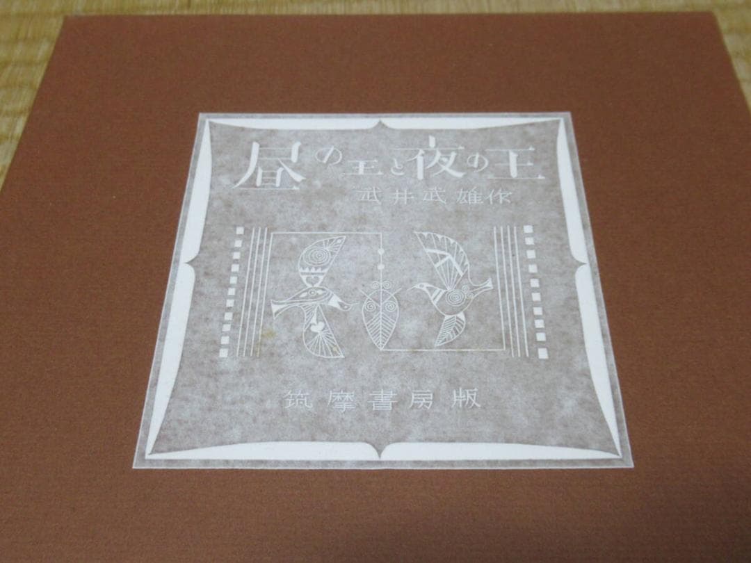 美品 1975年 筑摩書房版 定価2.2万◆限定千部 武井武雄『昼の王と夜の王』