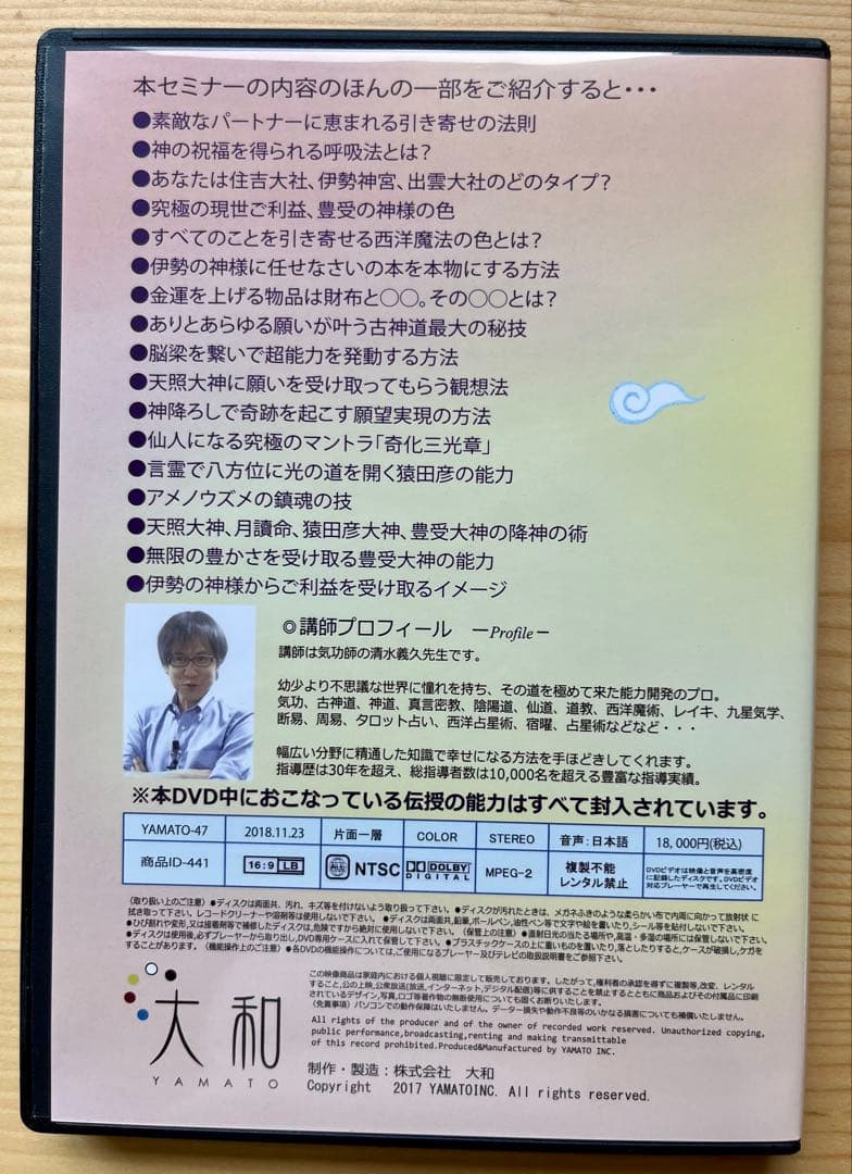 【希少未使用】清水義久先生の伊勢の神様にお任せセミナー 伊勢五柱の神様の降神の術