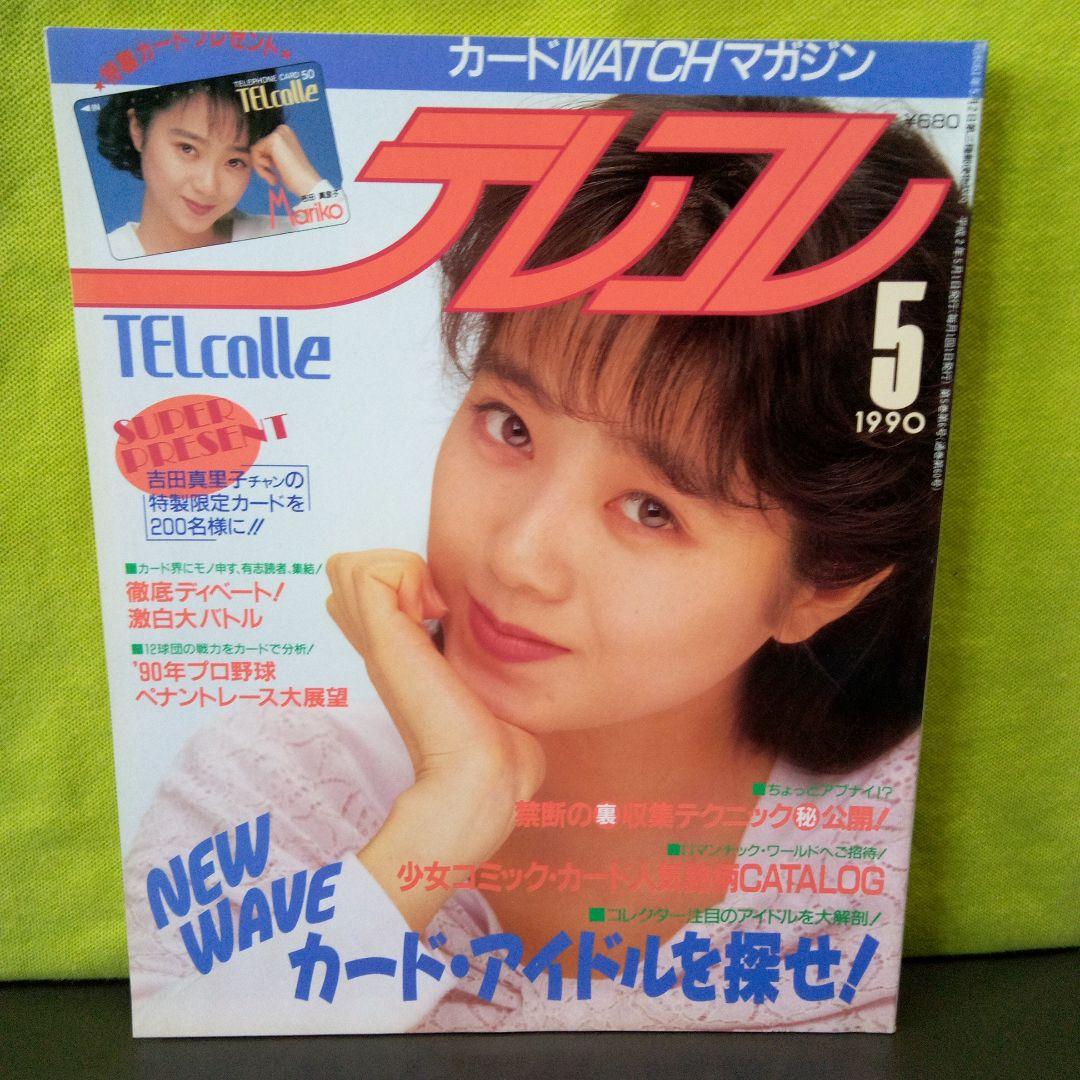 カード雑誌テレコレ2冊セット