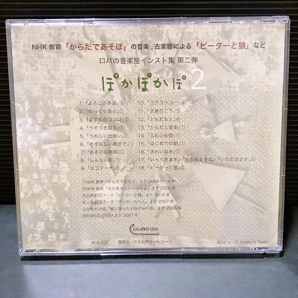 ぽかぽかぽ 2　ロバの音楽座　NHK 教育 からだであそぼ