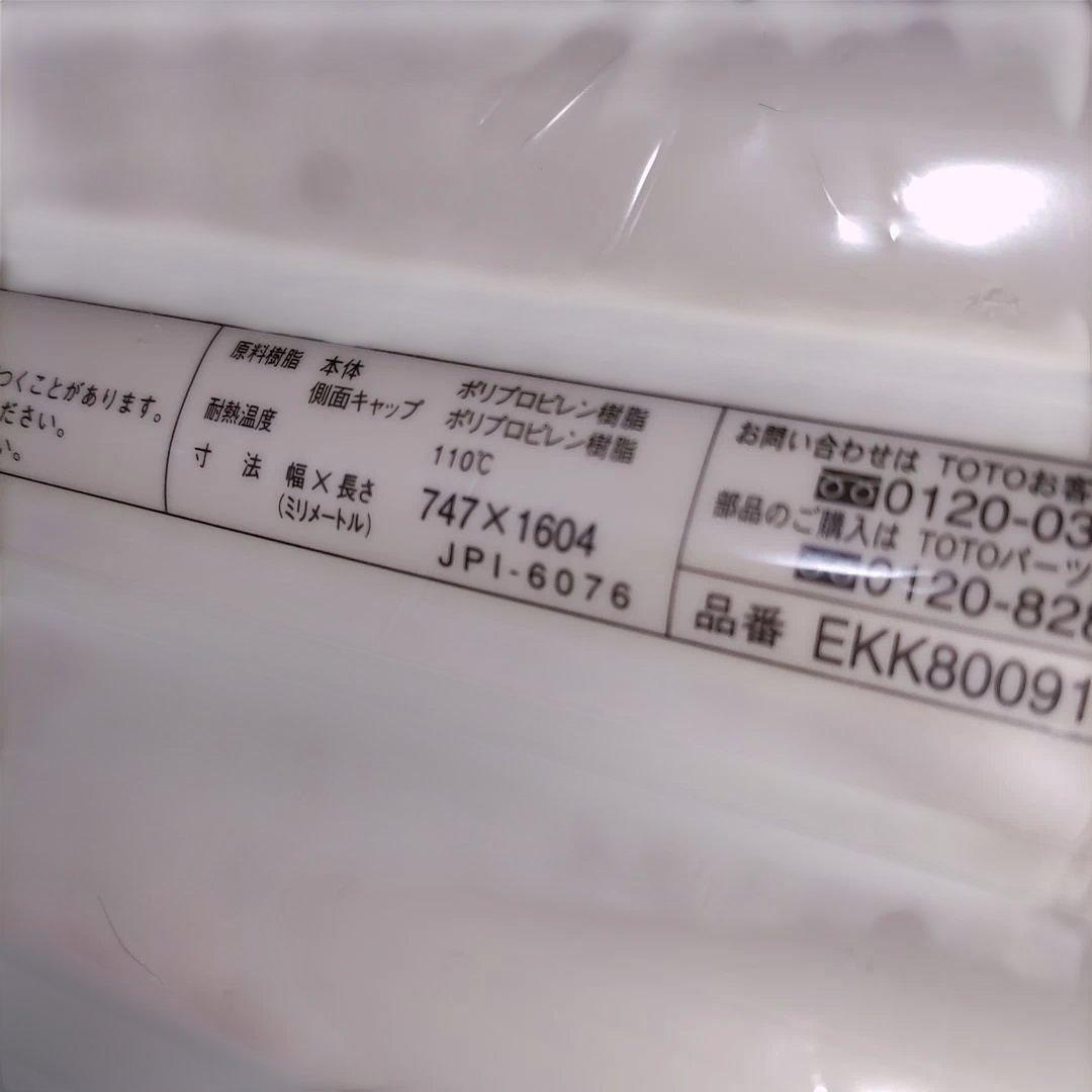 未使用　TOTO 風呂ふた EKK80091WR