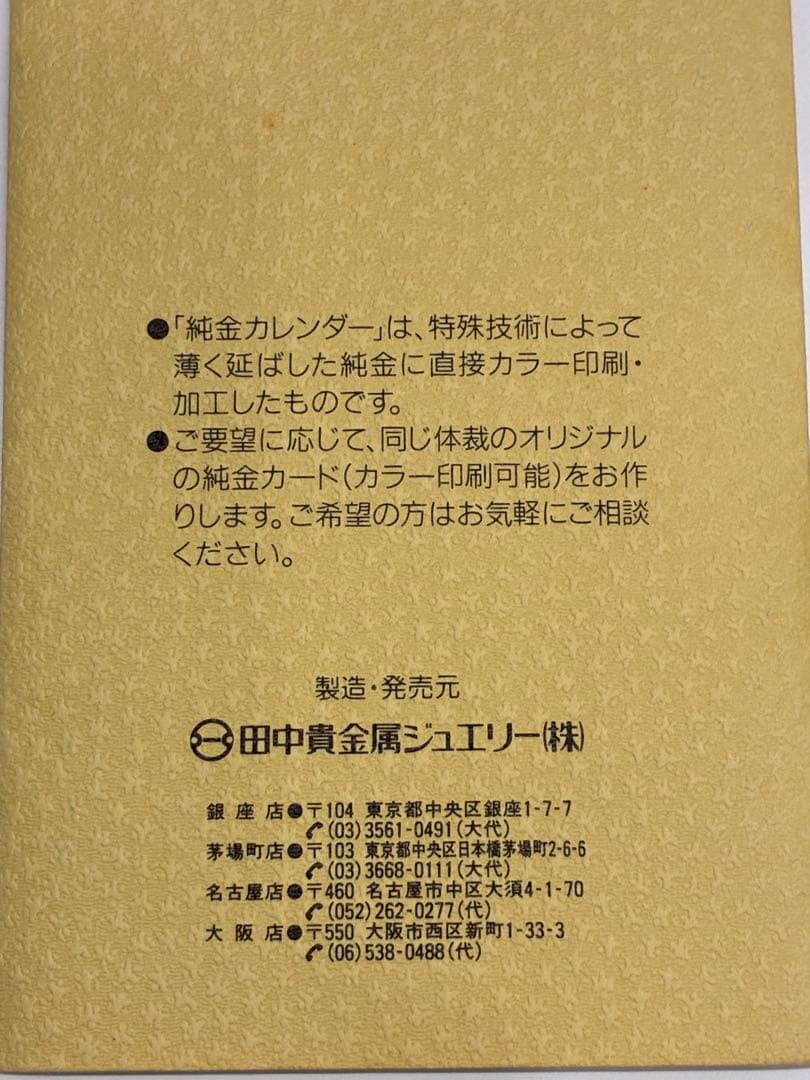 純金 田中貴金属 純金カレンダー TANAKA GOLD ゴールド　金 プレート