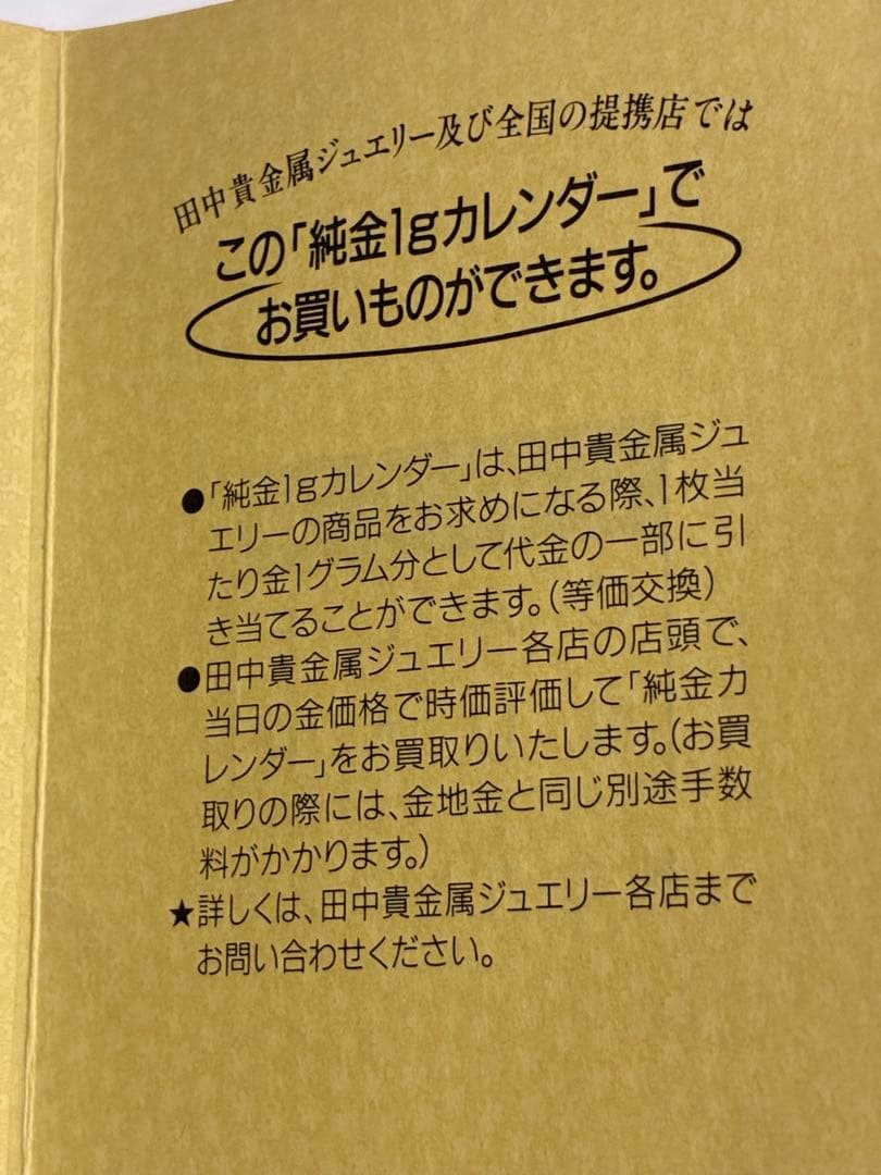 純金 田中貴金属 純金カレンダー TANAKA GOLD ゴールド　金 プレート