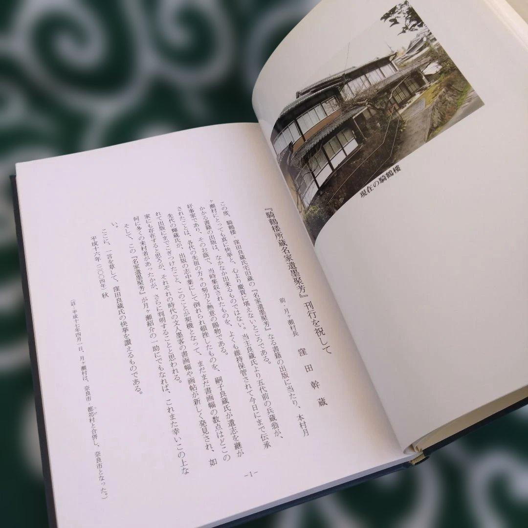 騎鶴楼蔵 名家遺墨聚芳 (大和 月ヶ瀬 騎鶴楼) ☆非売品